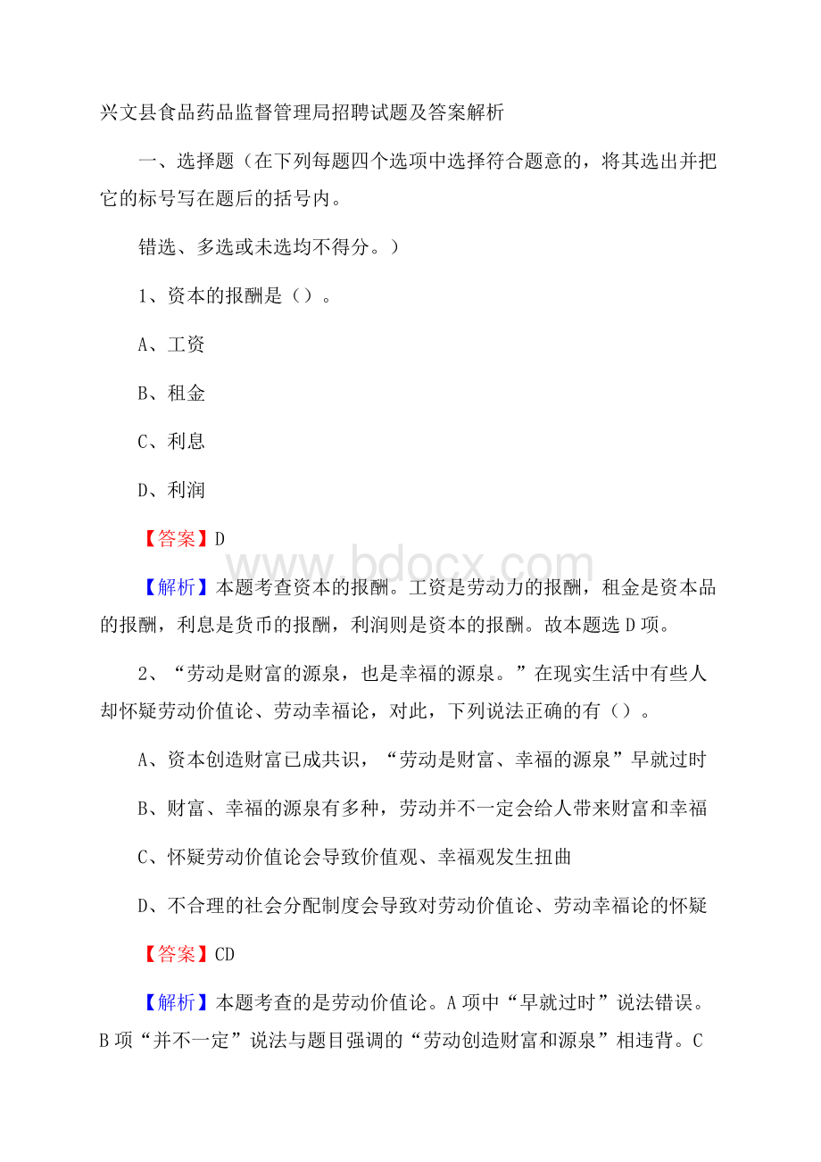 兴文县食品药品监督管理局招聘试题及答案解析.docx_第1页