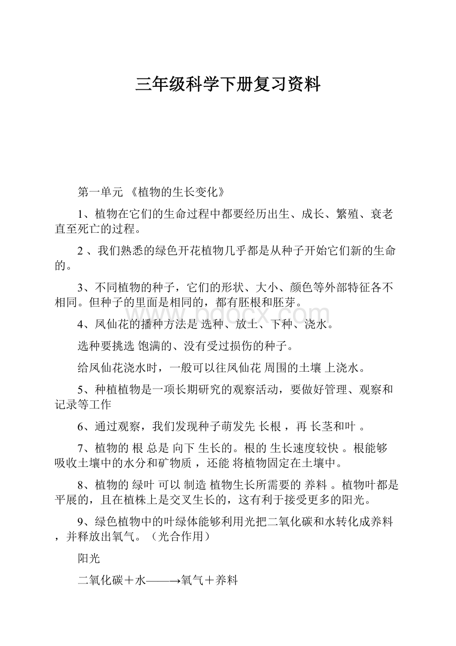 三年级科学下册复习资料.docx_第1页