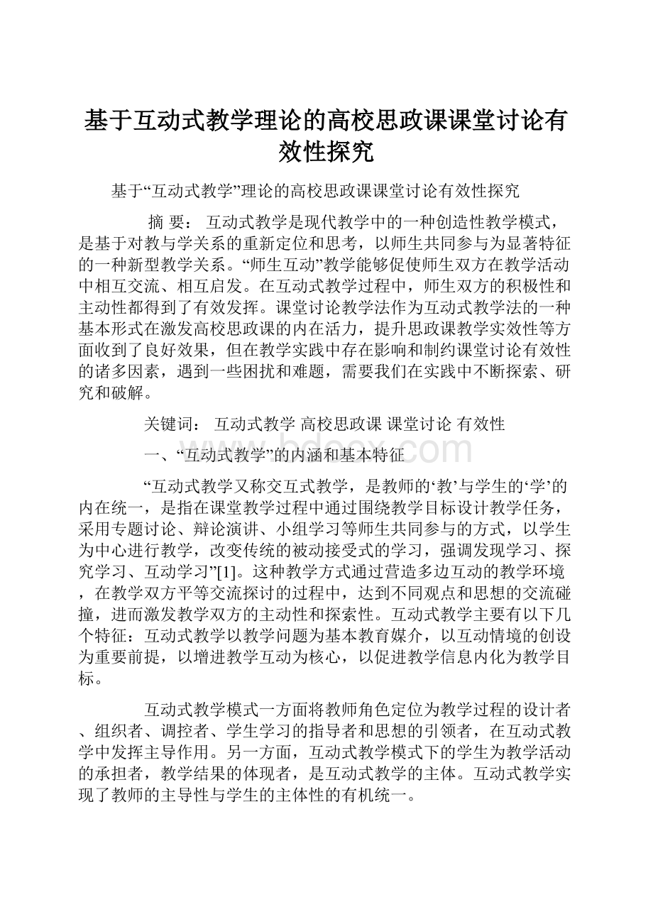 基于互动式教学理论的高校思政课课堂讨论有效性探究.docx_第1页