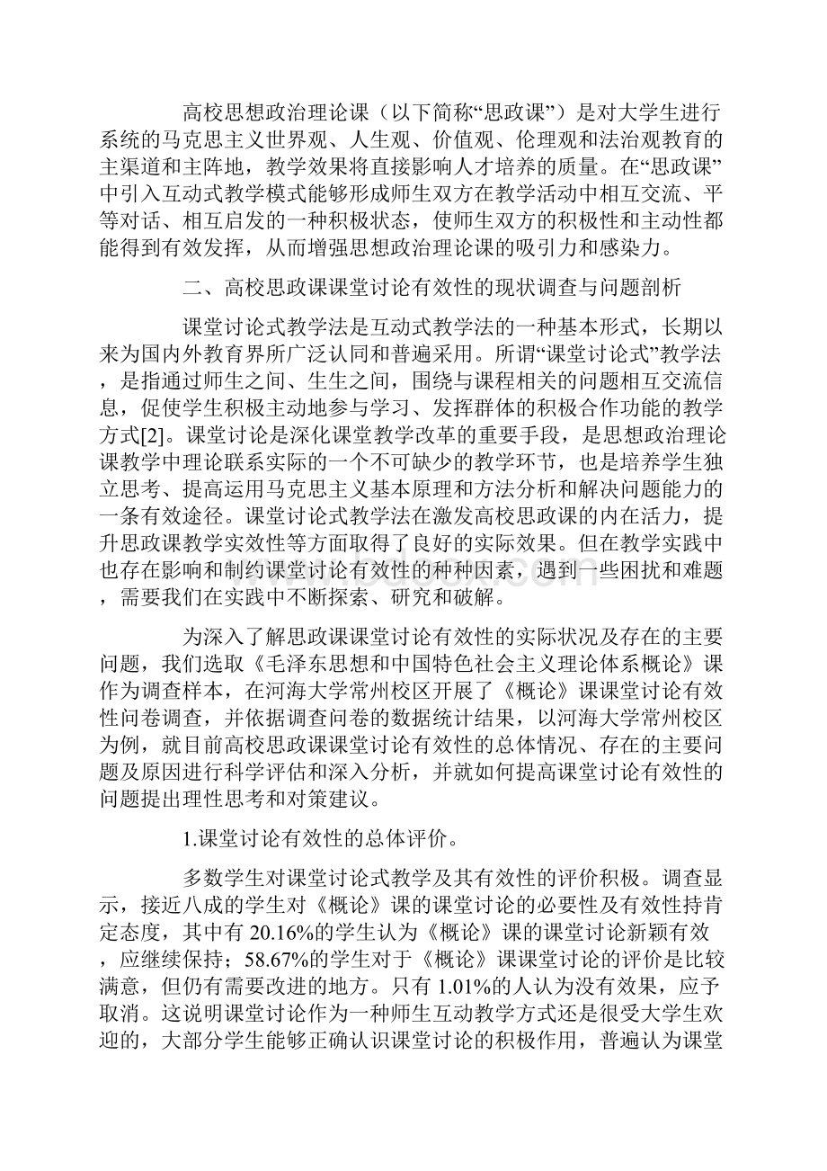 基于互动式教学理论的高校思政课课堂讨论有效性探究.docx_第2页