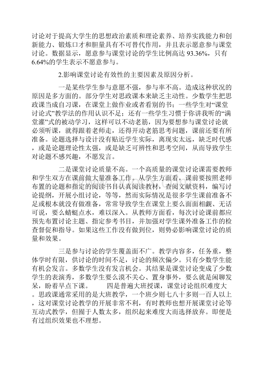 基于互动式教学理论的高校思政课课堂讨论有效性探究.docx_第3页