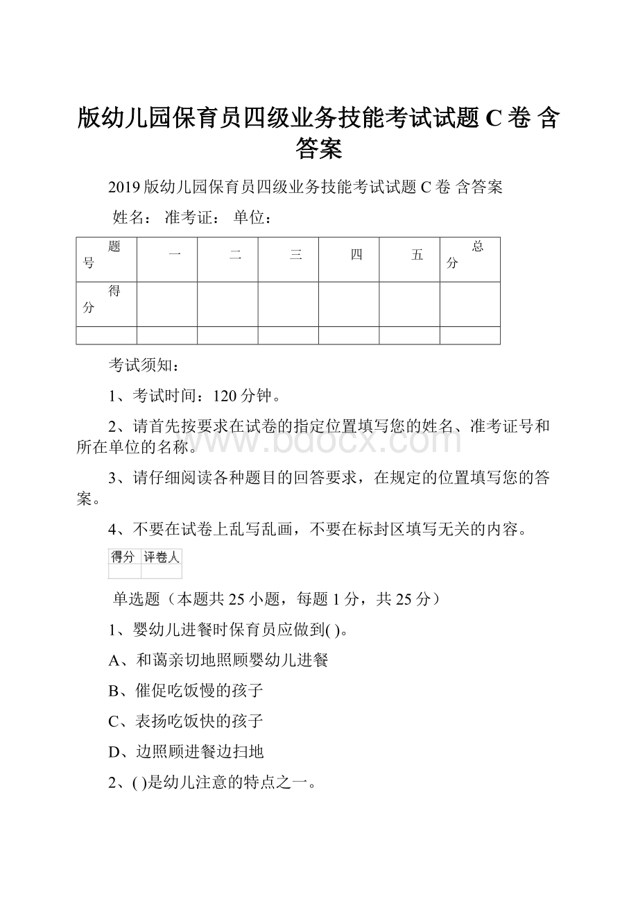 版幼儿园保育员四级业务技能考试试题C卷 含答案.docx_第1页