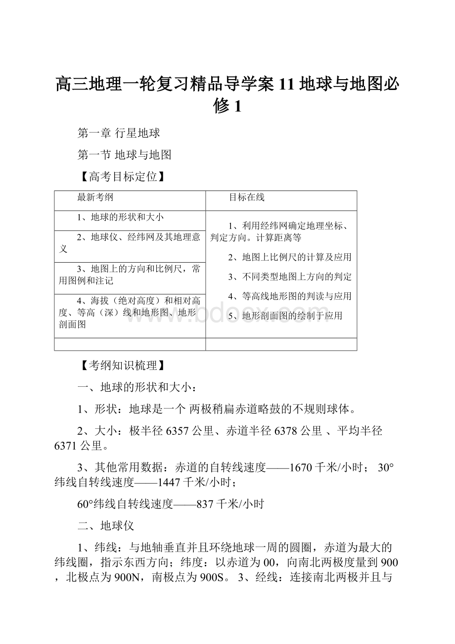 高三地理一轮复习精品导学案11地球与地图必修1.docx