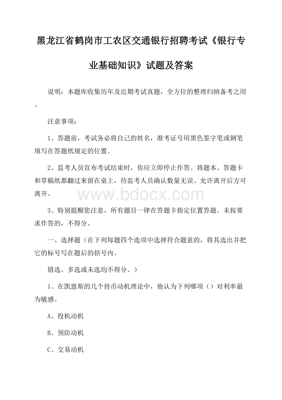 黑龙江省鹤岗市工农区交通银行招聘考试《银行专业基础知识》试题及答案.docx_第1页