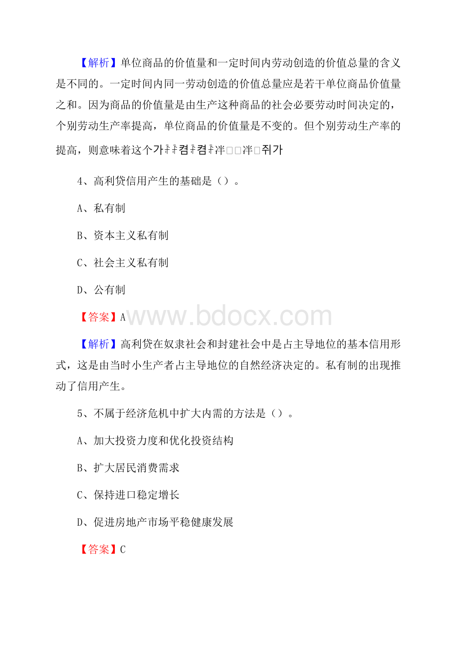 黑龙江省鹤岗市工农区交通银行招聘考试《银行专业基础知识》试题及答案.docx_第3页