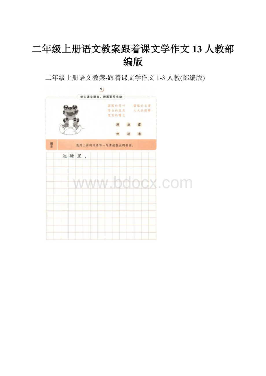 二年级上册语文教案跟着课文学作文13 人教部编版.docx_第1页