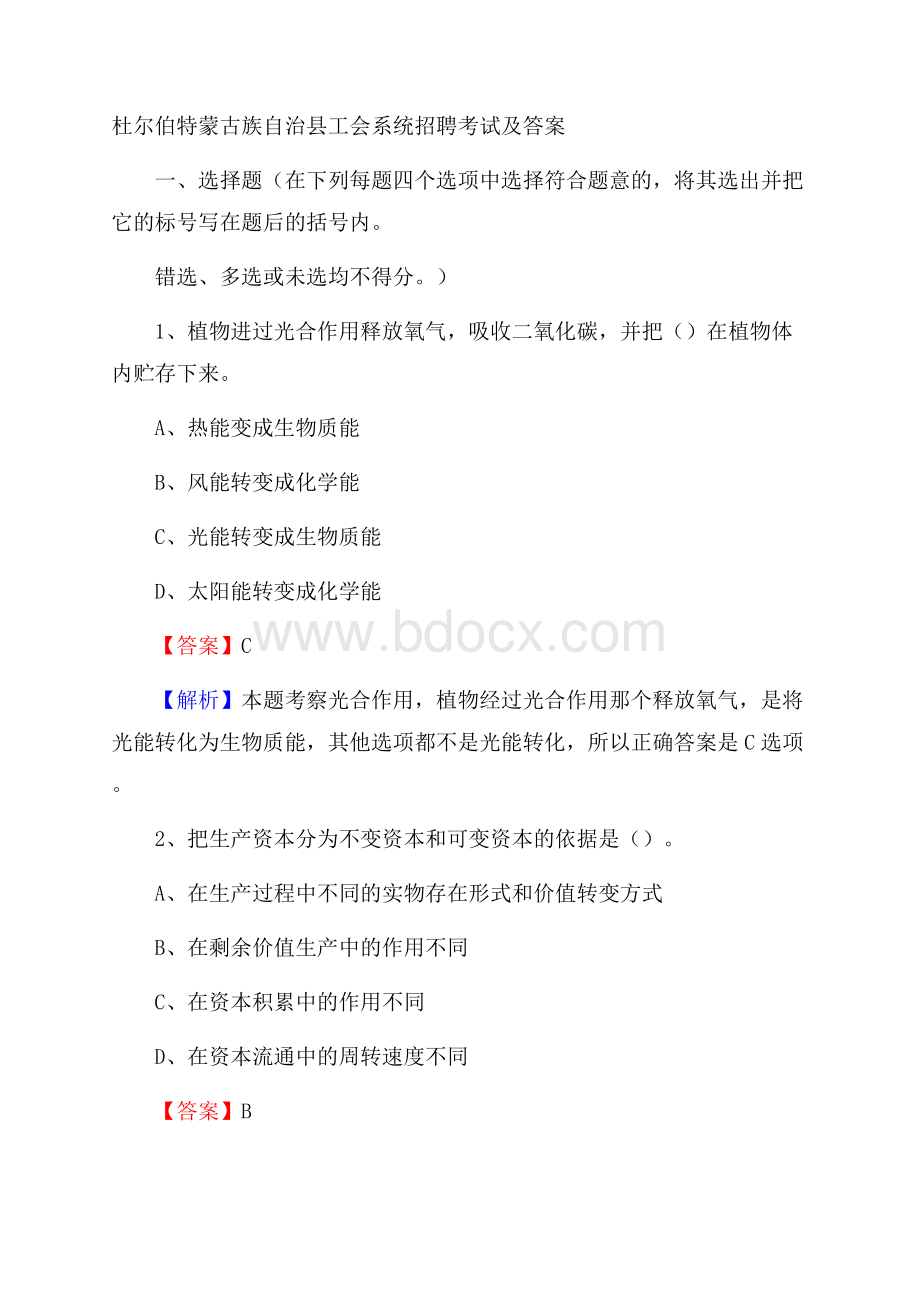 杜尔伯特蒙古族自治县工会系统招聘考试及答案.docx_第1页