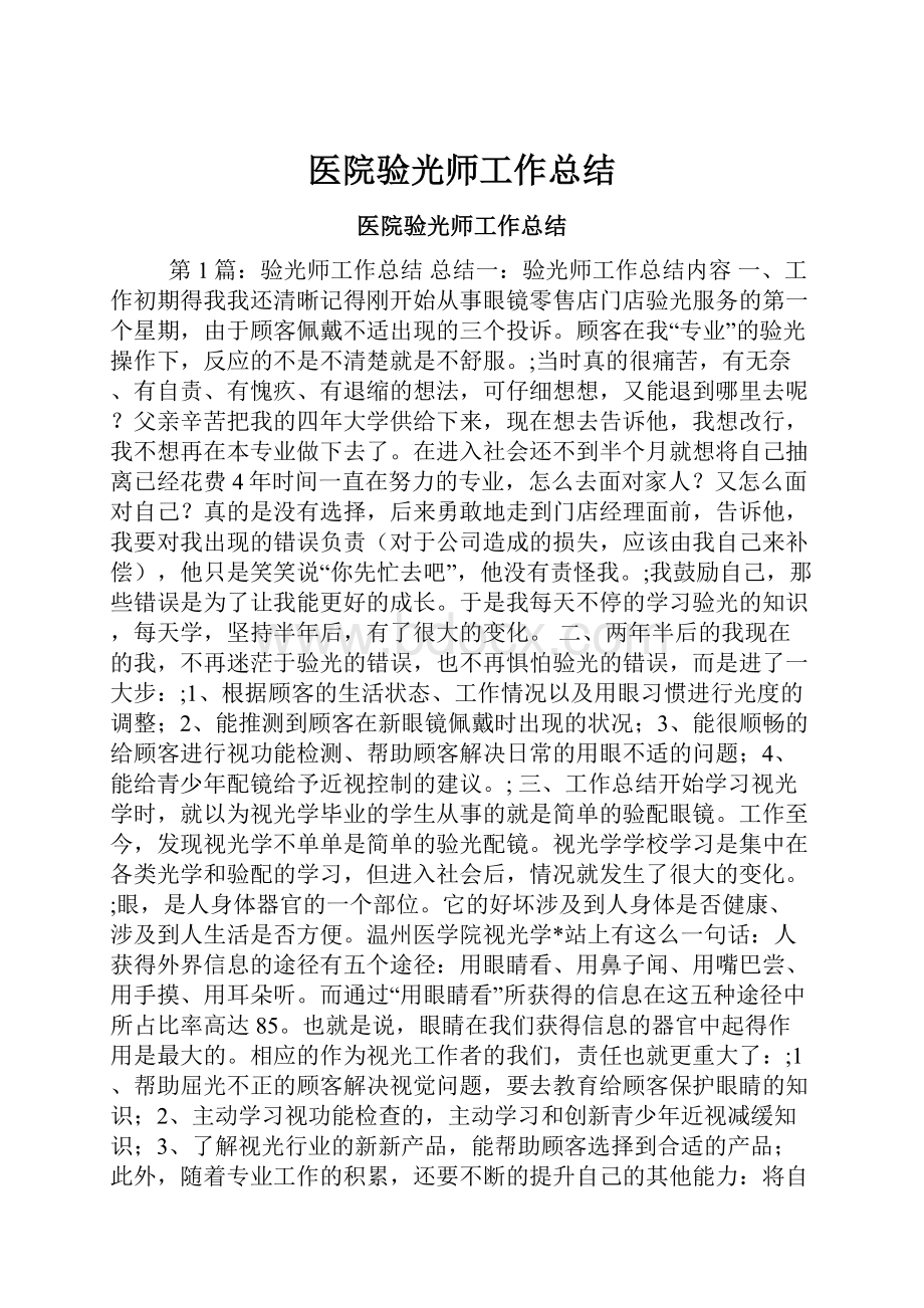 医院验光师工作总结.docx_第1页