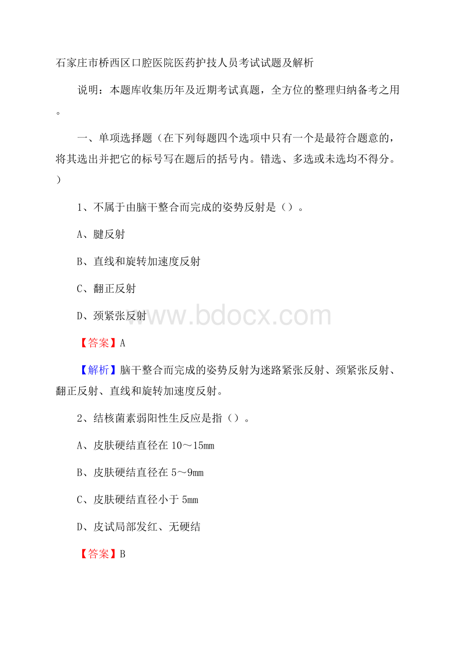 石家庄市桥西区口腔医院医药护技人员考试试题及解析.docx