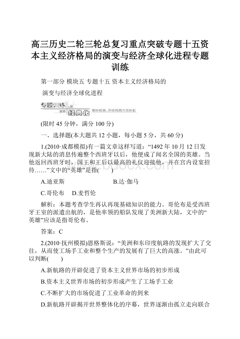 高三历史二轮三轮总复习重点突破专题十五资本主义经济格局的演变与经济全球化进程专题训练.docx_第1页