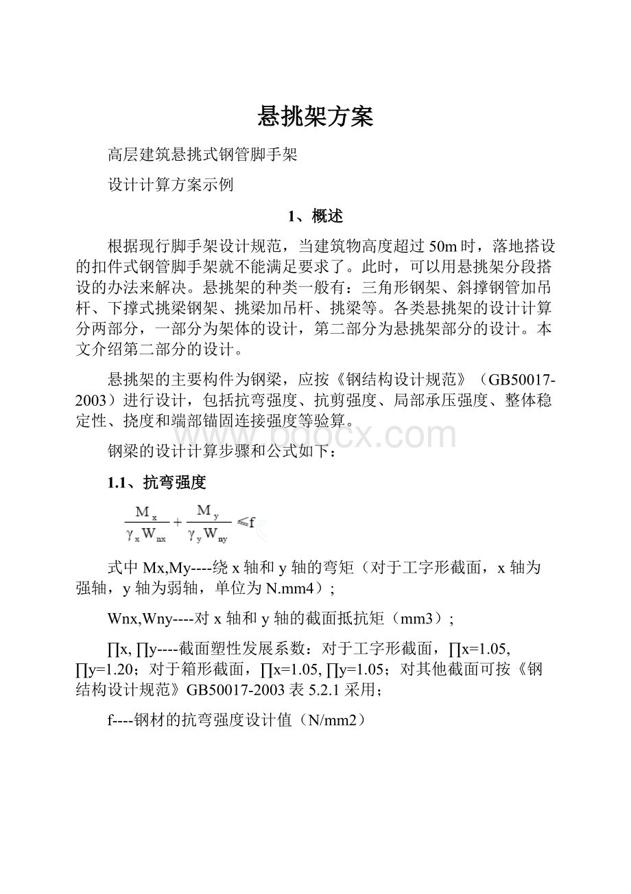 悬挑架方案.docx_第1页