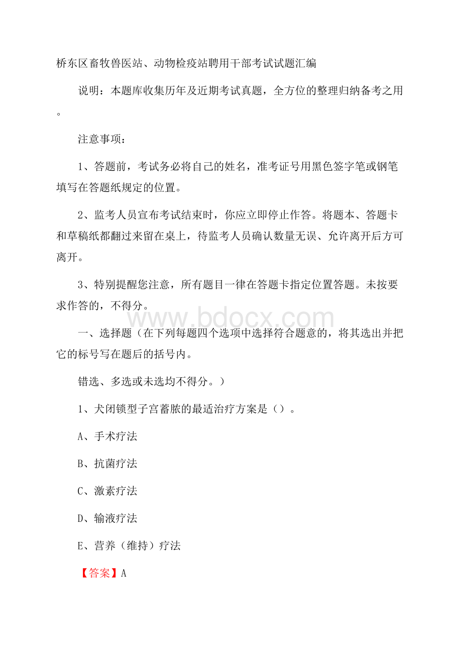 桥东区畜牧兽医站、动物检疫站聘用干部考试试题汇编(0001).docx_第1页