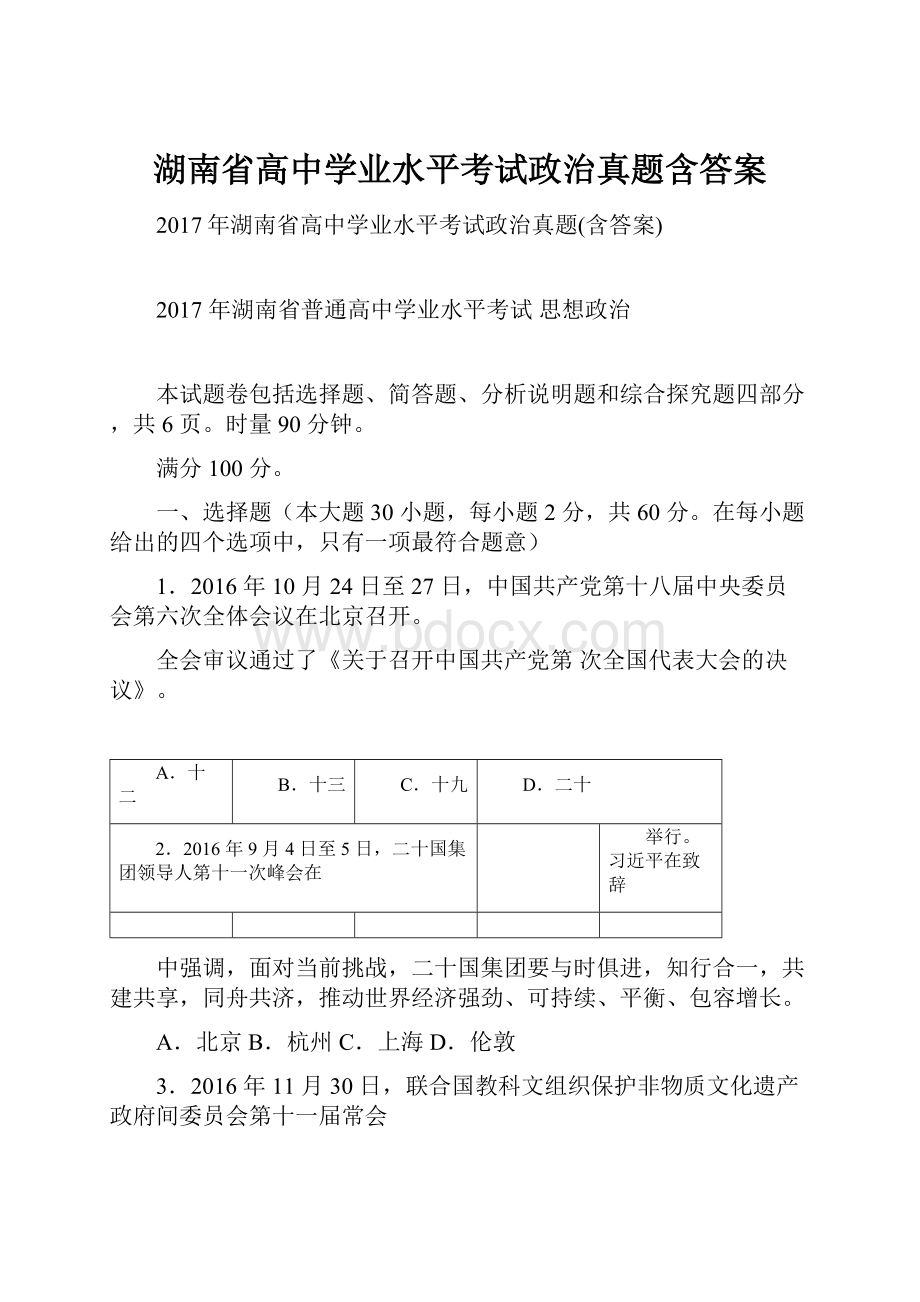 湖南省高中学业水平考试政治真题含答案.docx