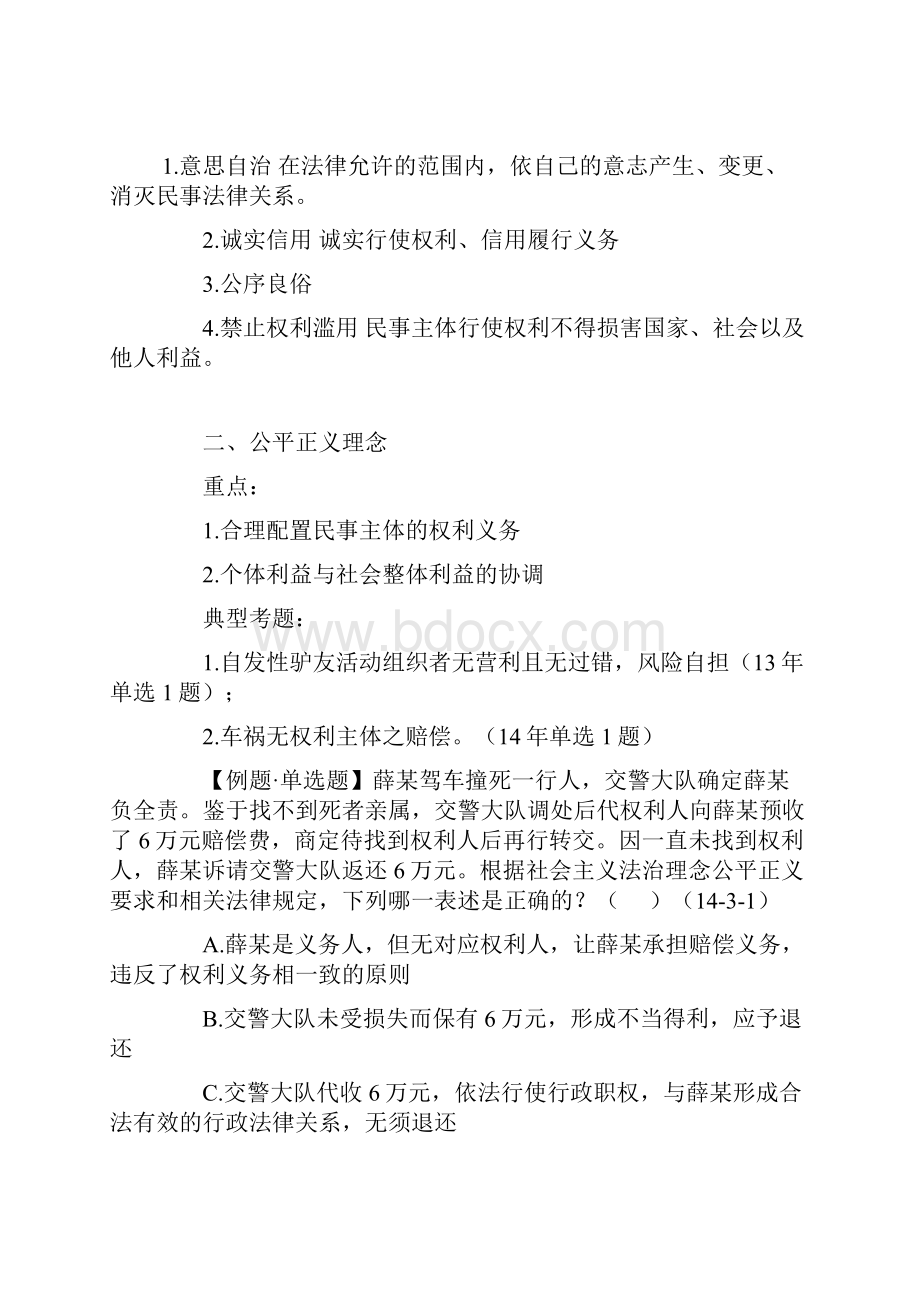 民法总论 法律教育网 课件.docx_第2页