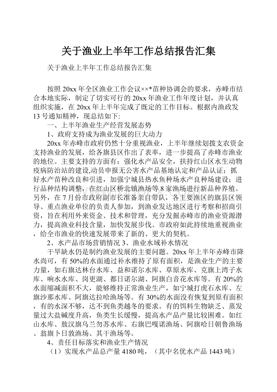 关于渔业上半年工作总结报告汇集.docx