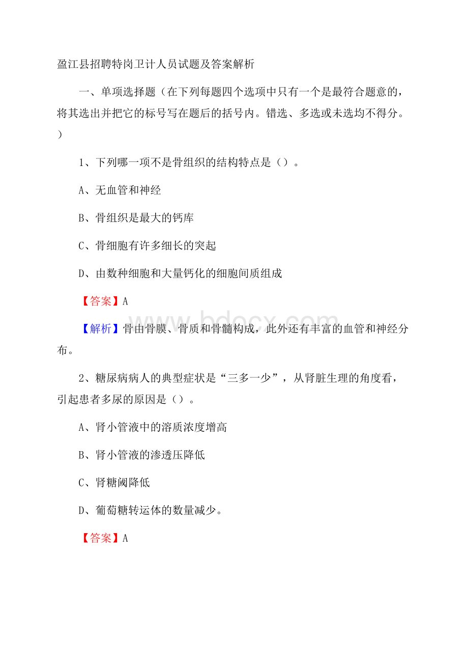 盈江县招聘特岗卫计人员试题及答案解析.docx