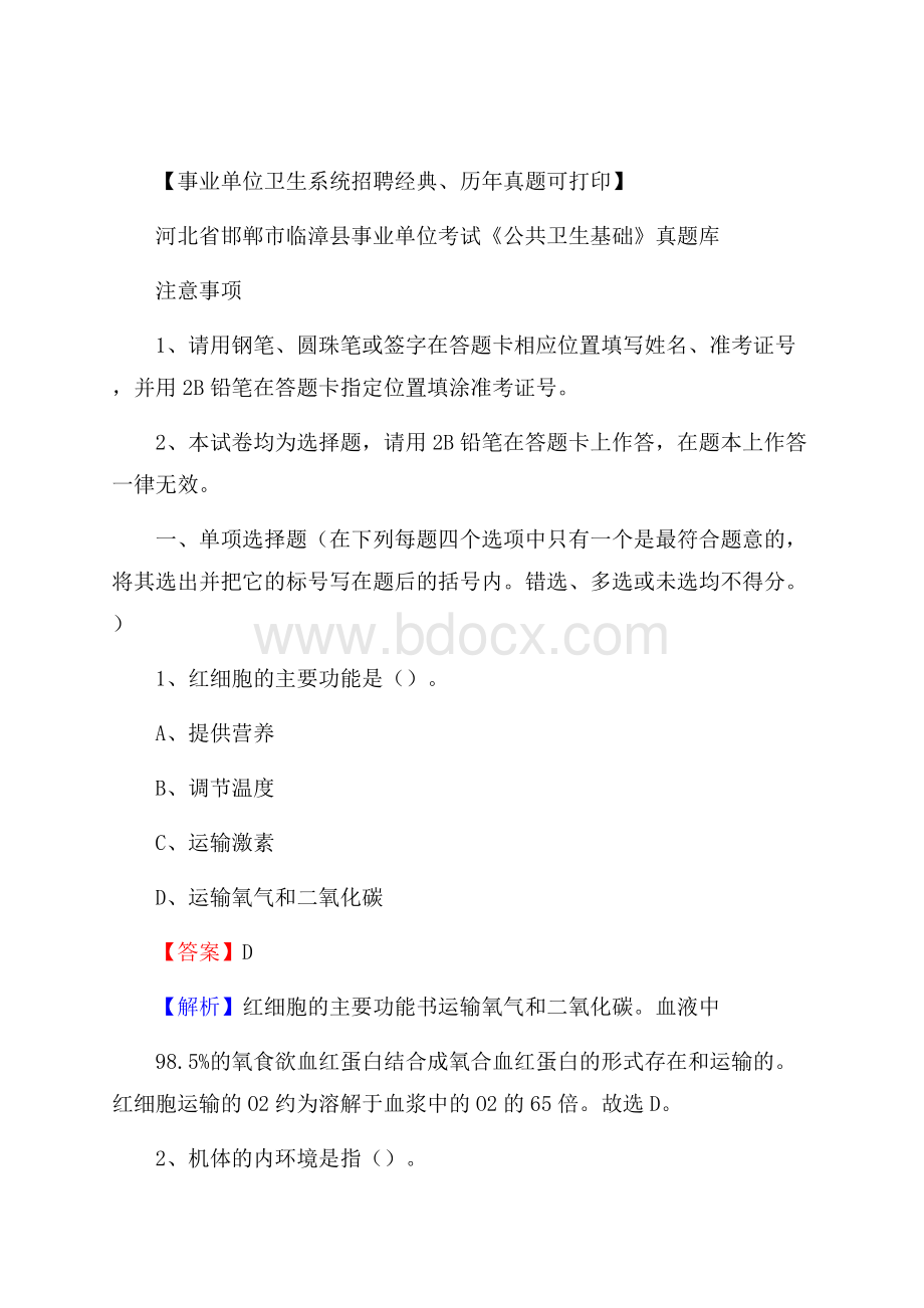 河北省邯郸市临漳县事业单位考试《公共卫生基础》真题库.docx