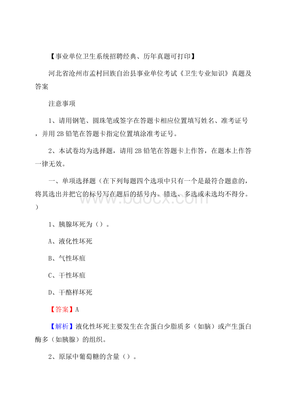 河北省沧州市孟村回族自治县事业单位考试《卫生专业知识》真题及答案.docx_第1页