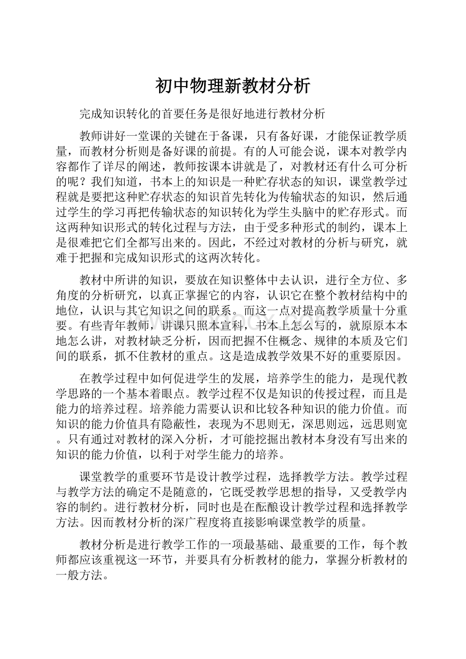 初中物理新教材分析.docx