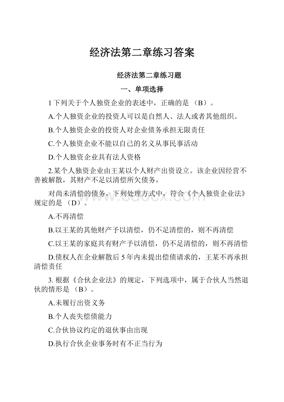 经济法第二章练习答案.docx_第1页