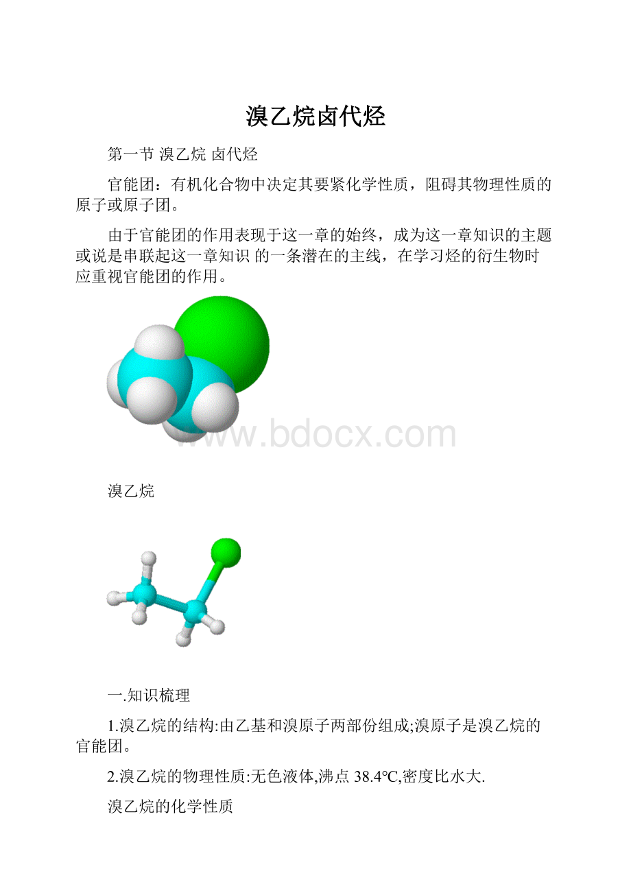 溴乙烷卤代烃.docx_第1页