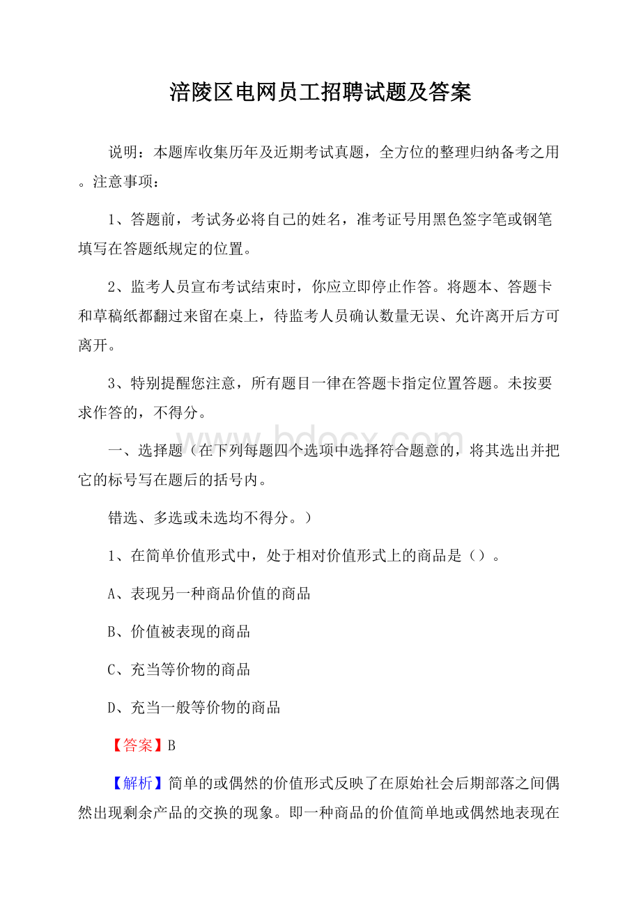 涪陵区电网员工招聘试题及答案.docx