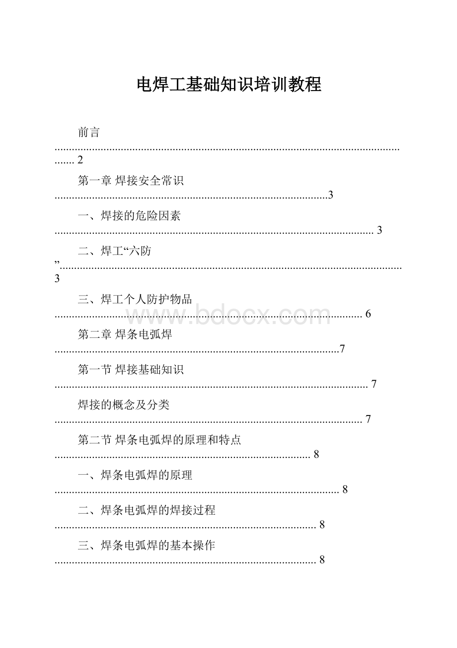 电焊工基础知识培训教程.docx