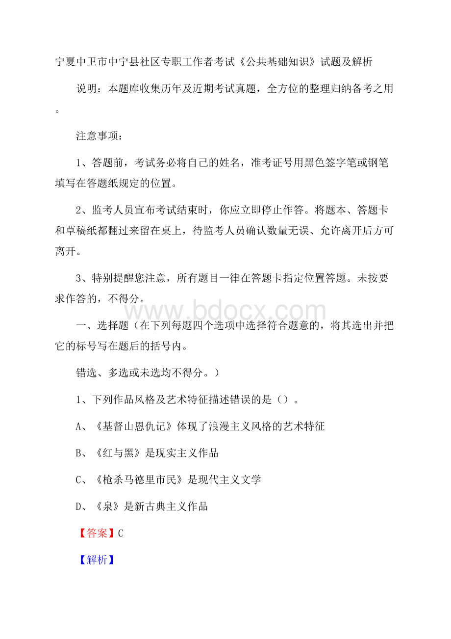 宁夏中卫市中宁县社区专职工作者考试《公共基础知识》试题及解析.docx