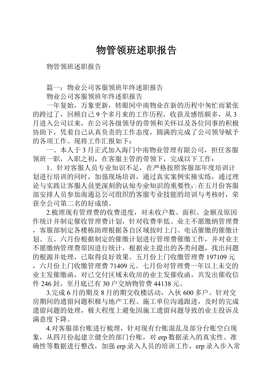 物管领班述职报告.docx