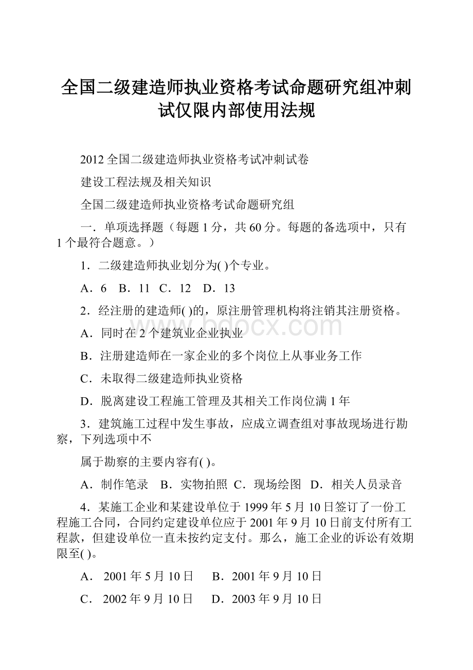 全国二级建造师执业资格考试命题研究组冲刺试仅限内部使用法规.docx_第1页