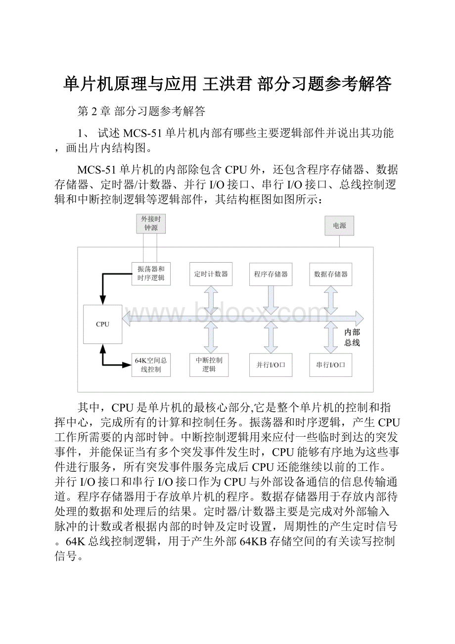 单片机原理与应用 王洪君 部分习题参考解答.docx_第1页