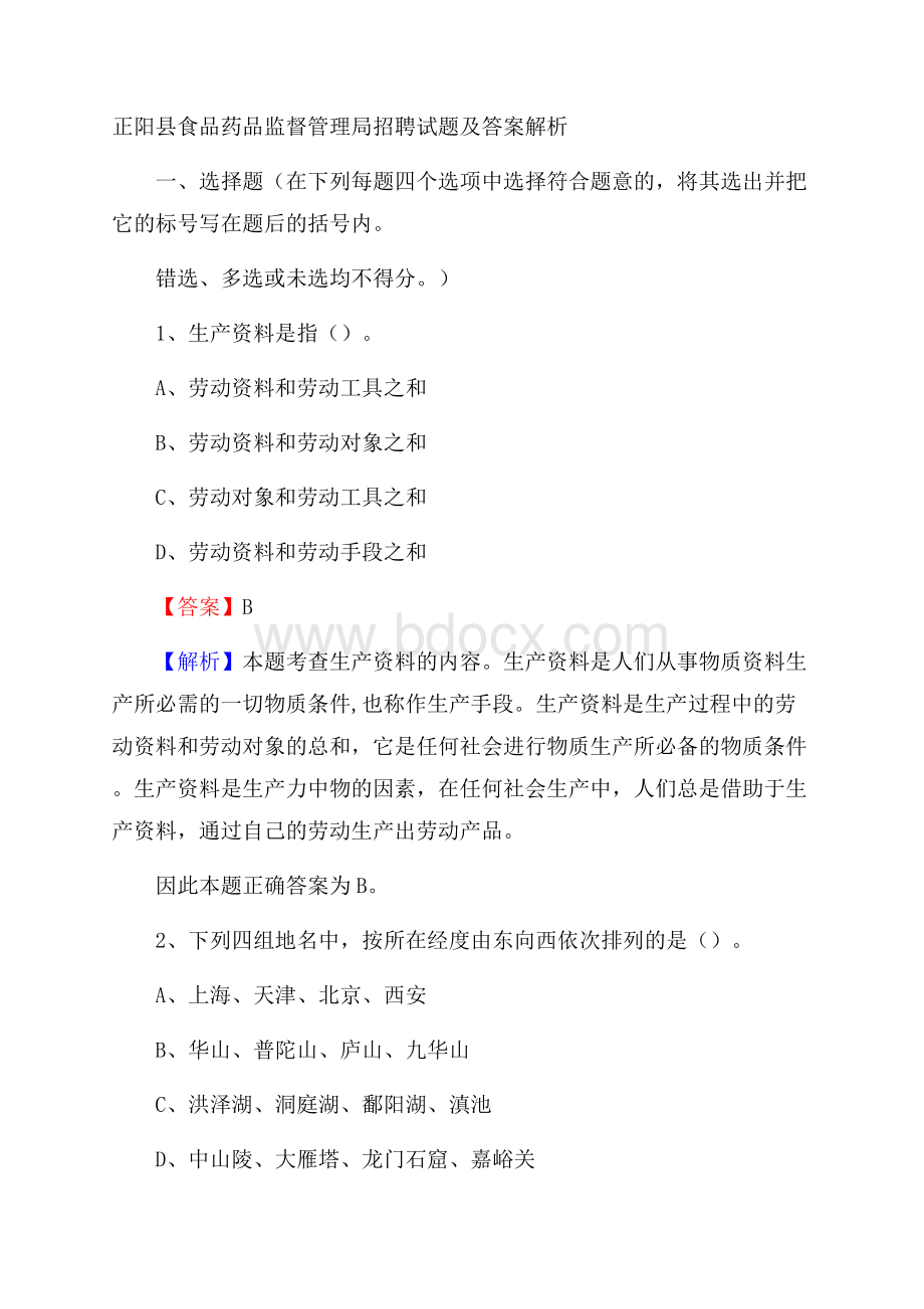 正阳县食品药品监督管理局招聘试题及答案解析.docx_第1页