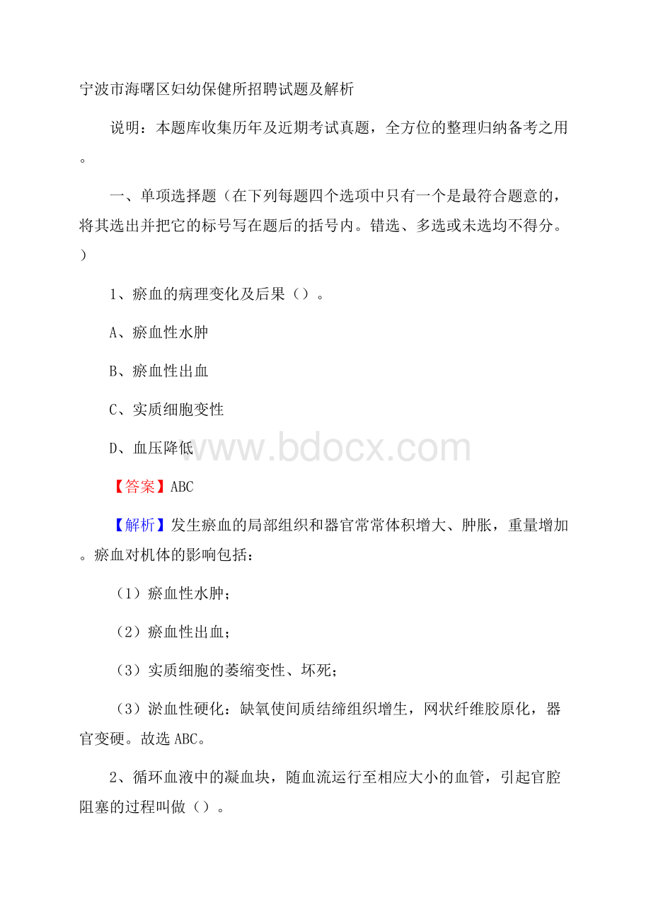 宁波市海曙区妇幼保健所招聘试题及解析.docx_第1页