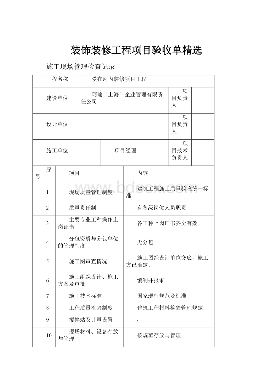 装饰装修工程项目验收单精选.docx