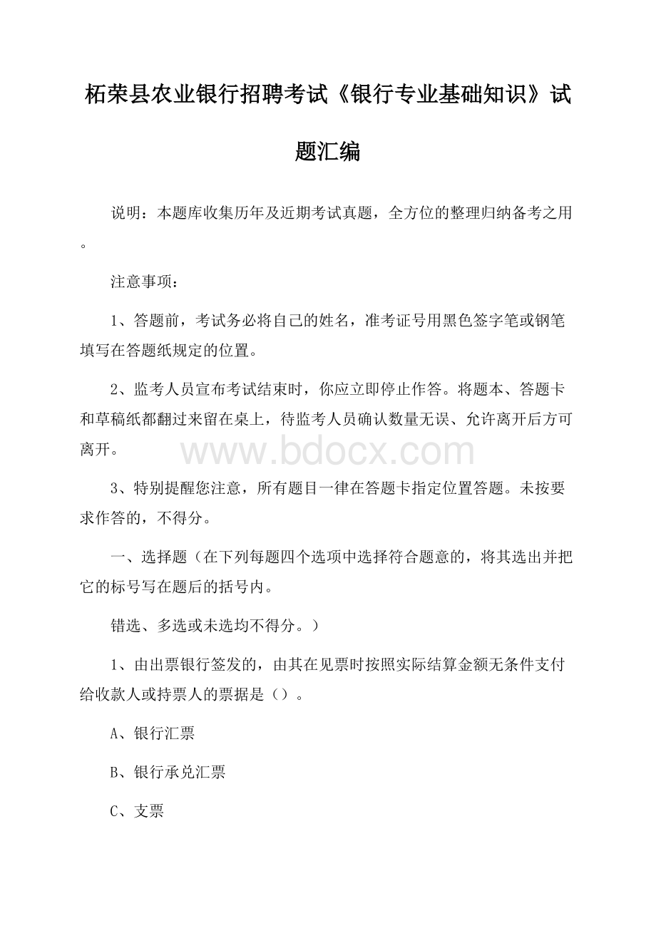 柘荣县农业银行招聘考试《银行专业基础知识》试题汇编.docx_第1页