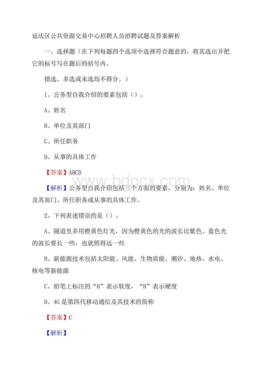 延庆区公共资源交易中心招聘人员招聘试题及答案解析.docx_第1页