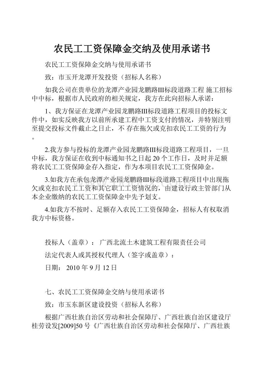 农民工工资保障金交纳及使用承诺书.docx_第1页