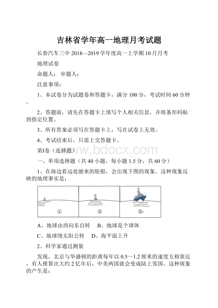 吉林省学年高一地理月考试题.docx_第1页