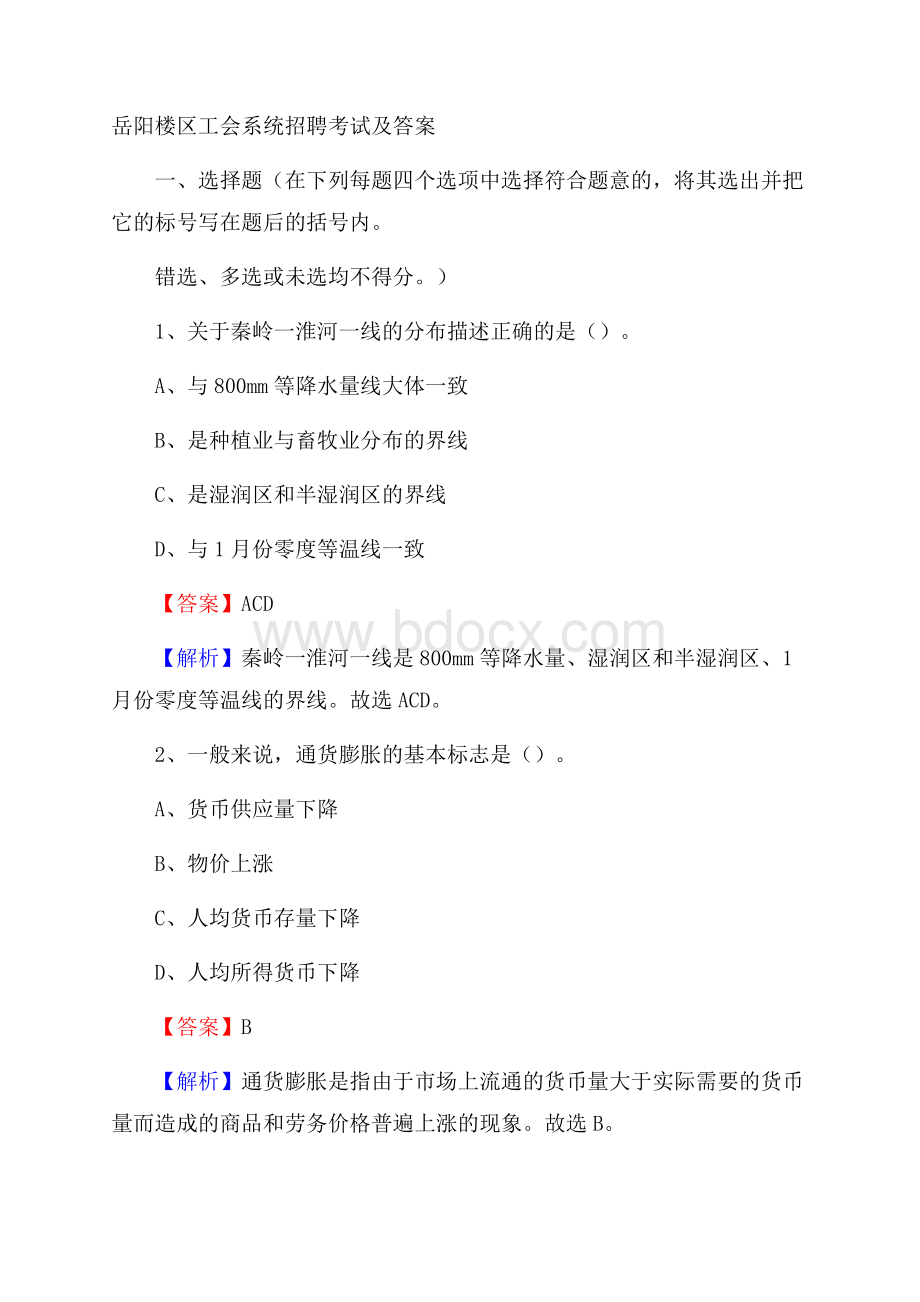 岳阳楼区工会系统招聘考试及答案.docx