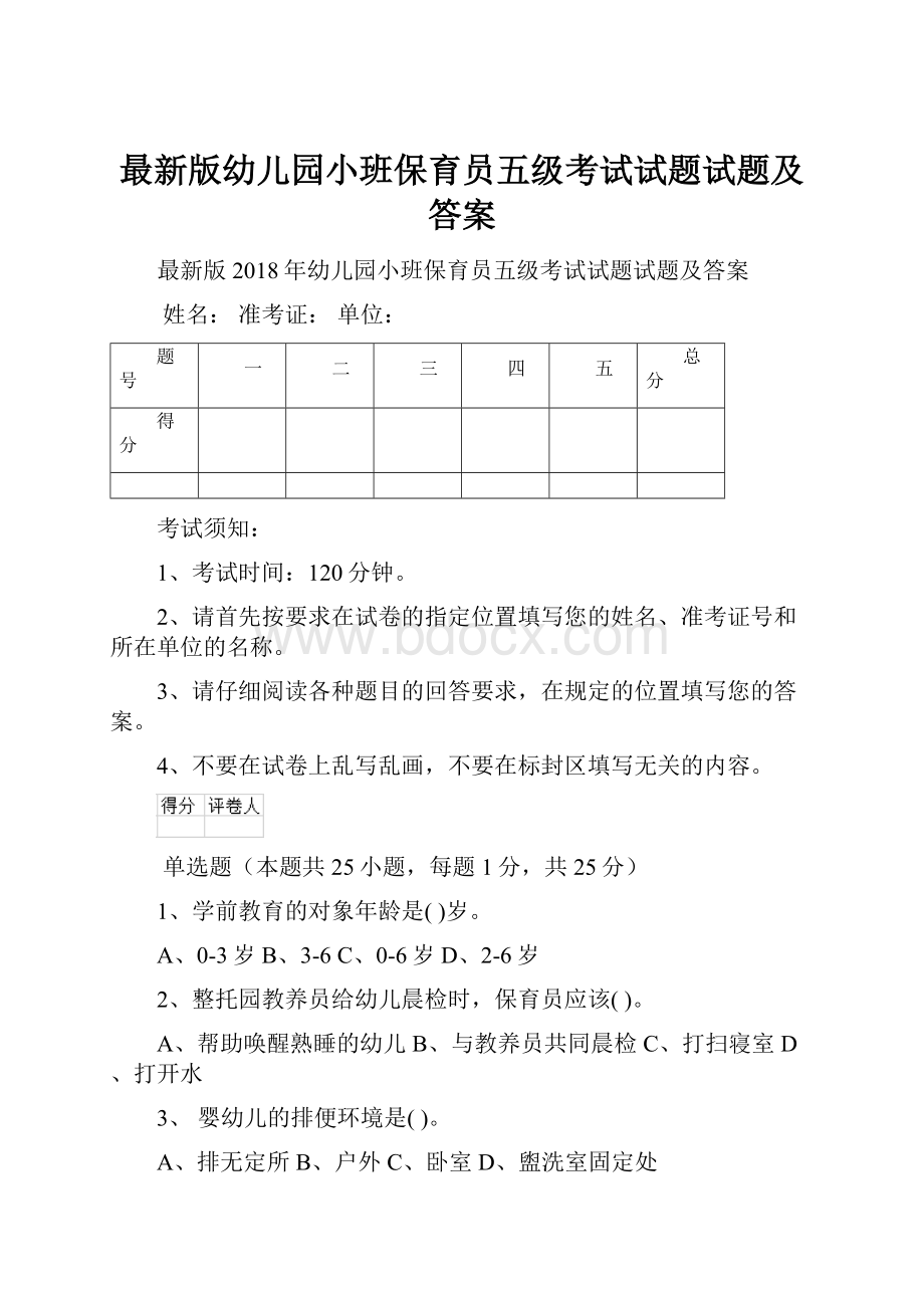 最新版幼儿园小班保育员五级考试试题试题及答案.docx_第1页