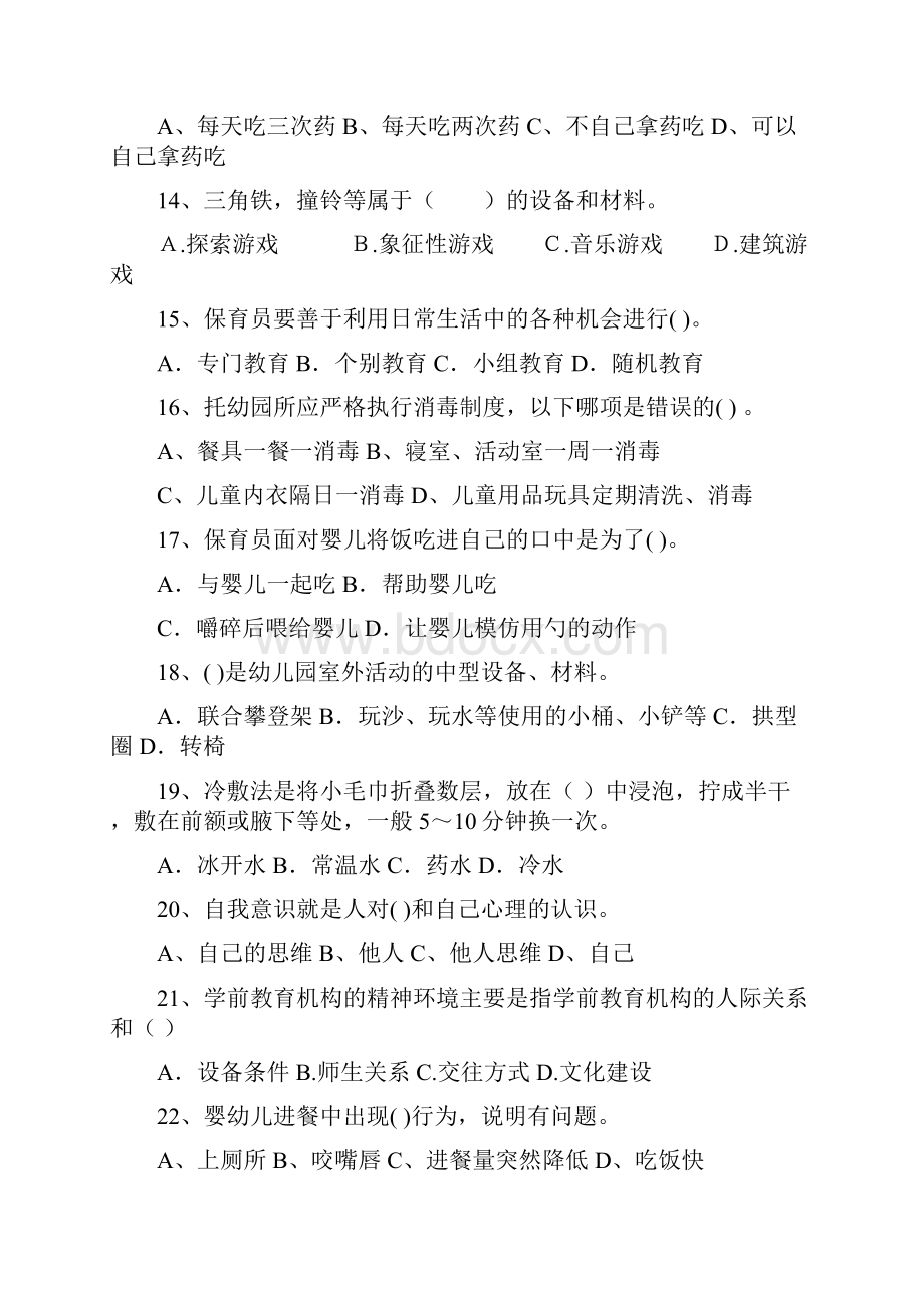 最新版幼儿园小班保育员五级考试试题试题及答案.docx_第3页