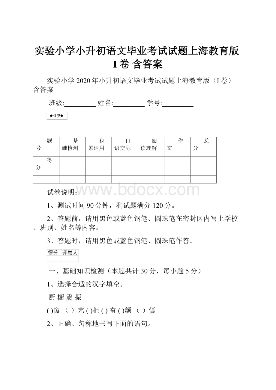 实验小学小升初语文毕业考试试题上海教育版I卷 含答案.docx_第1页