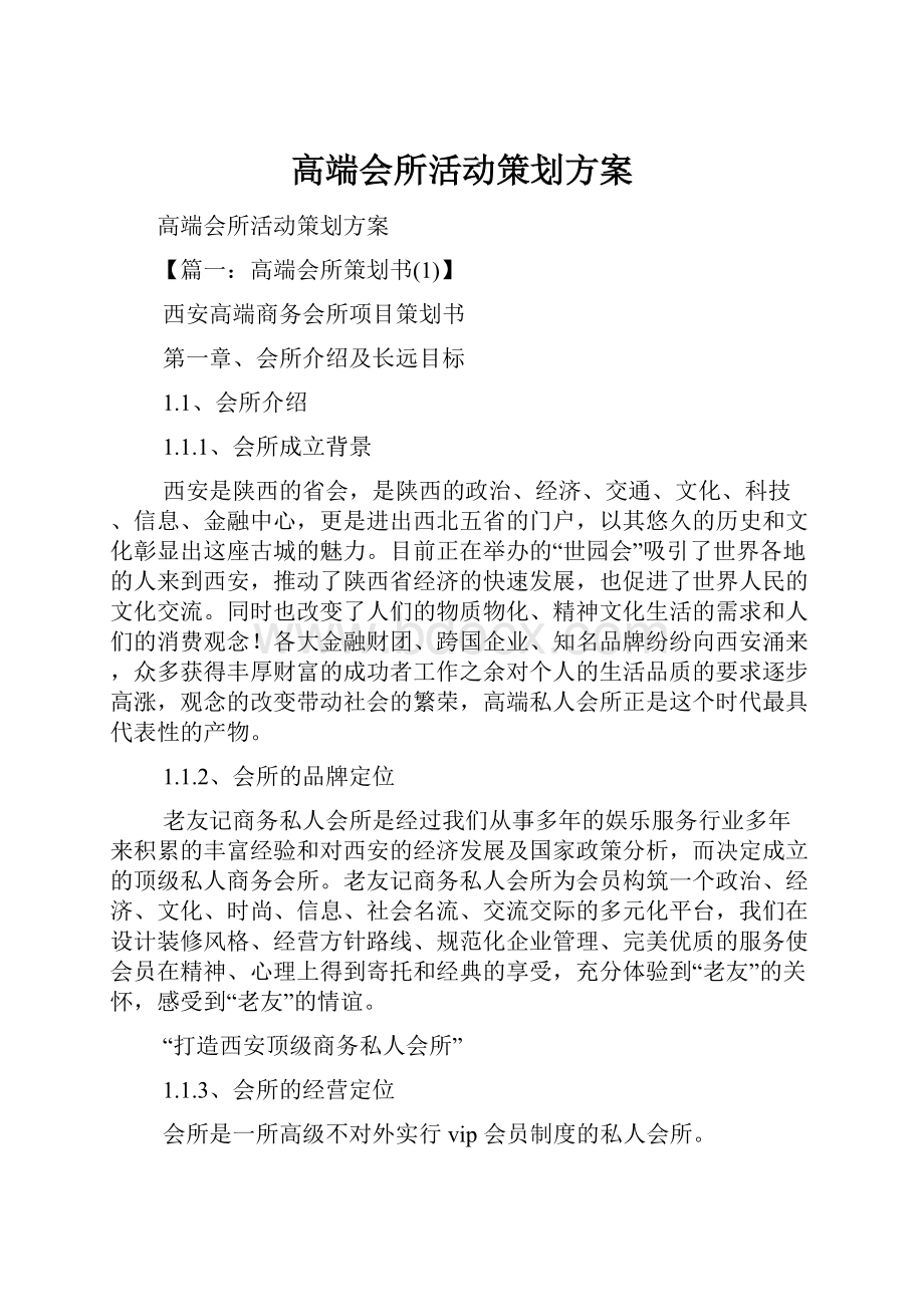 高端会所活动策划方案.docx