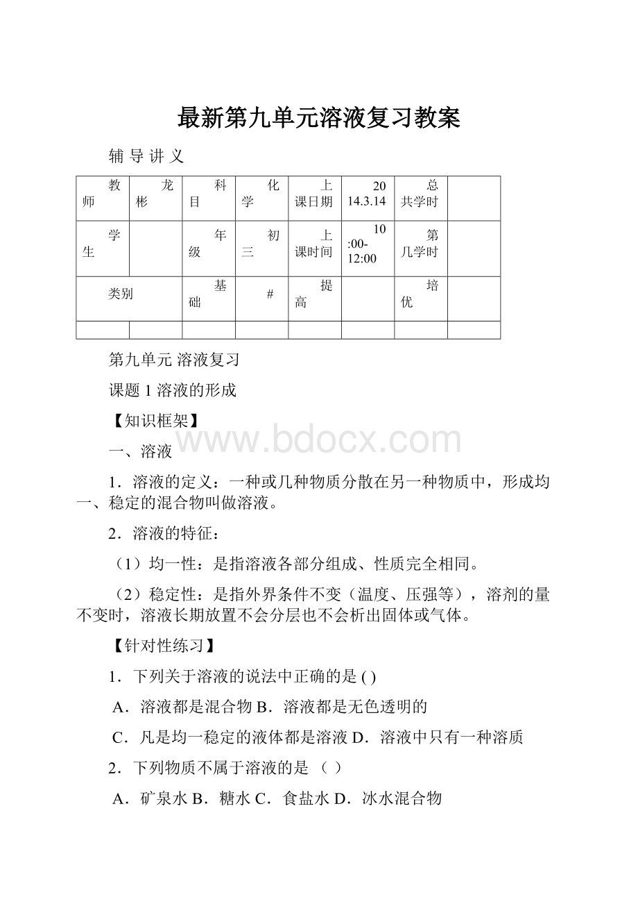 最新第九单元溶液复习教案.docx_第1页