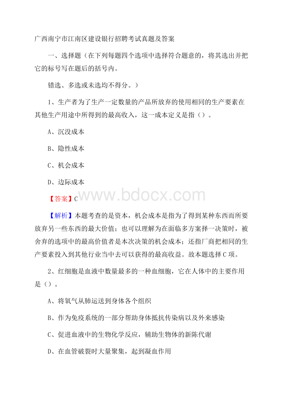 广西南宁市江南区建设银行招聘考试试题及答案.docx