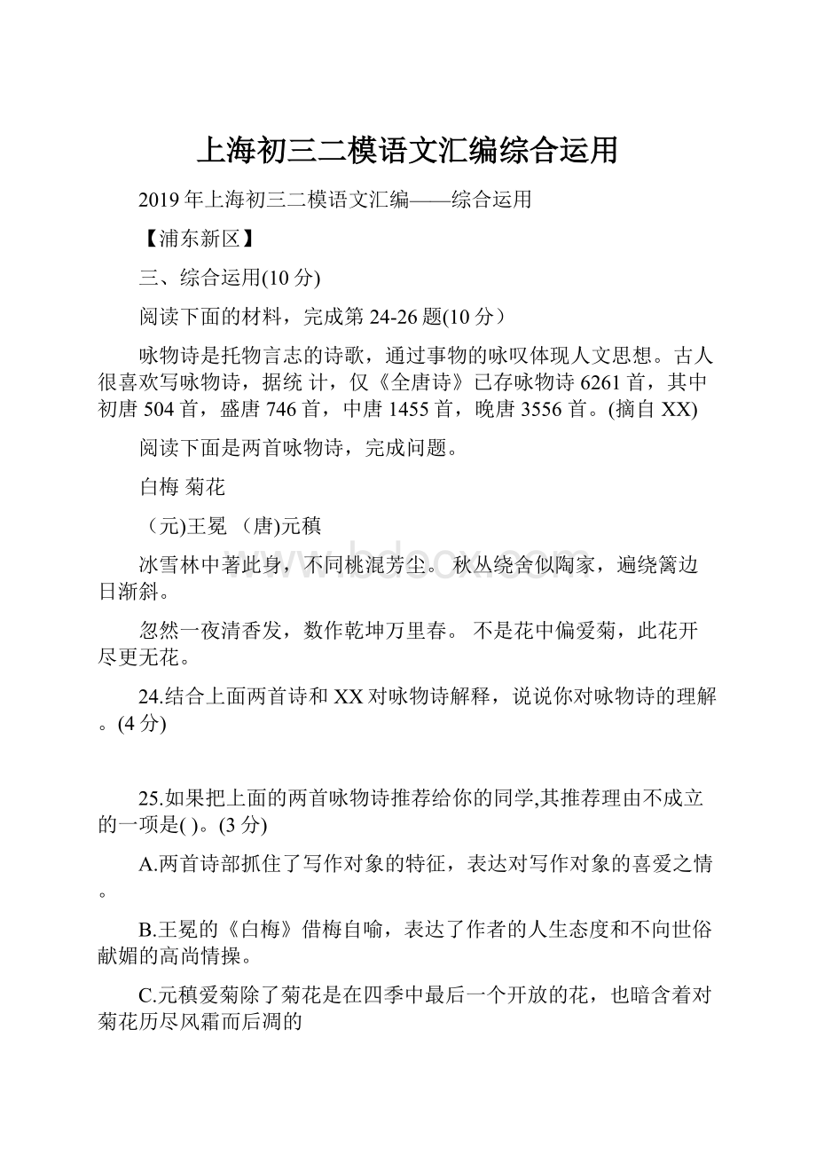 上海初三二模语文汇编综合运用.docx_第1页