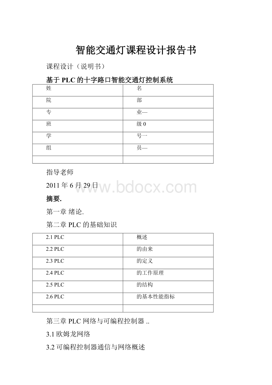 智能交通灯课程设计报告书.docx