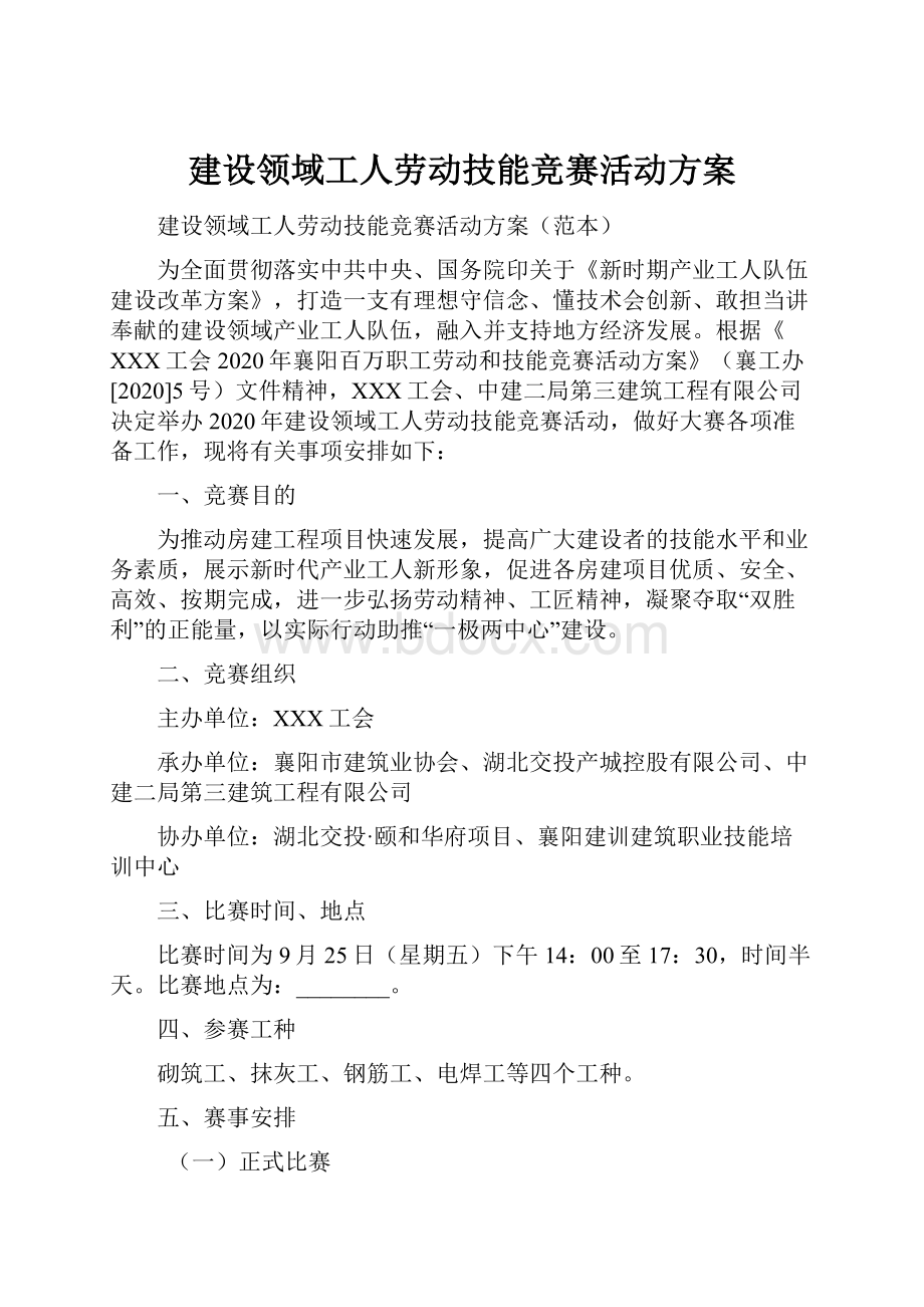 建设领域工人劳动技能竞赛活动方案.docx_第1页