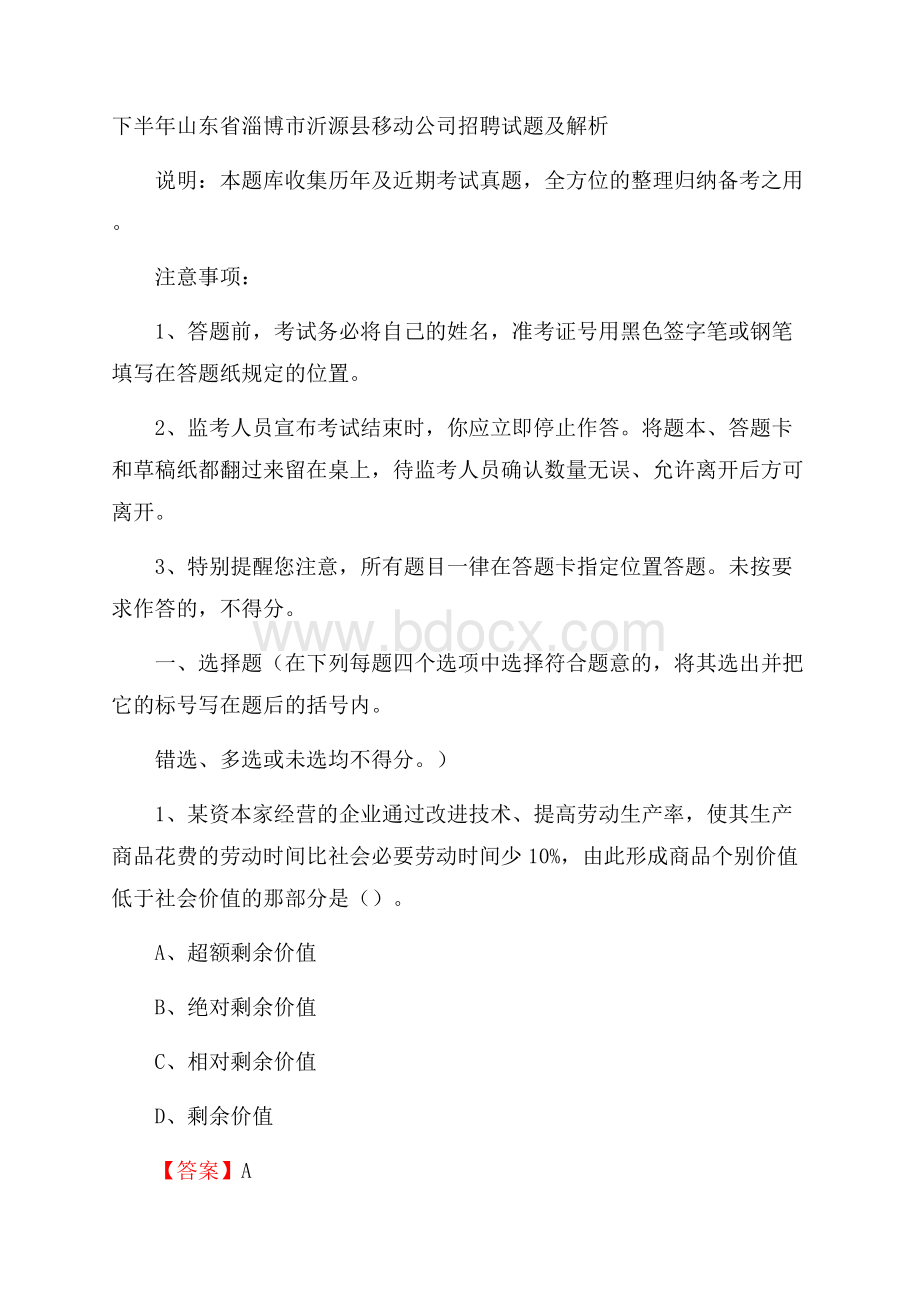 下半年山东省淄博市沂源县移动公司招聘试题及解析.docx_第1页