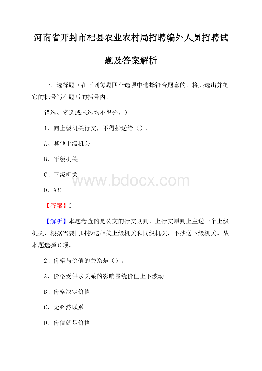 河南省开封市杞县农业农村局招聘编外人员招聘试题及答案解析.docx_第1页